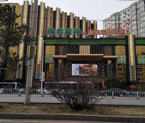 阜新熱帶雨林溫泉主題樂園